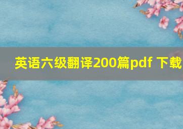 英语六级翻译200篇pdf 下载